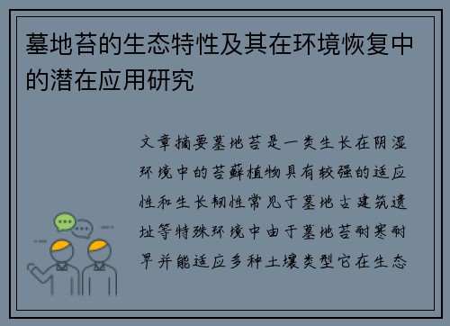 墓地苔的生态特性及其在环境恢复中的潜在应用研究