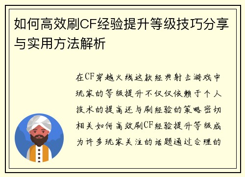 如何高效刷CF经验提升等级技巧分享与实用方法解析