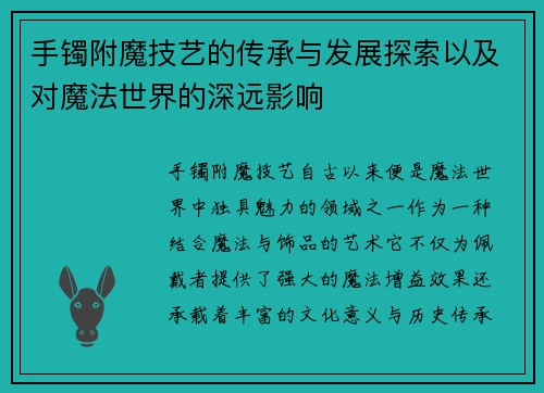 手镯附魔技艺的传承与发展探索以及对魔法世界的深远影响
