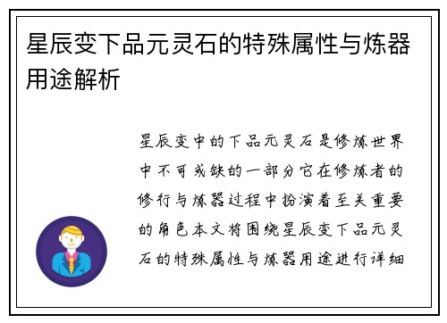 星辰变下品元灵石的特殊属性与炼器用途解析