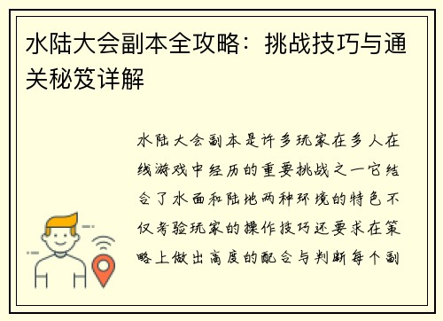 水陆大会副本全攻略：挑战技巧与通关秘笈详解