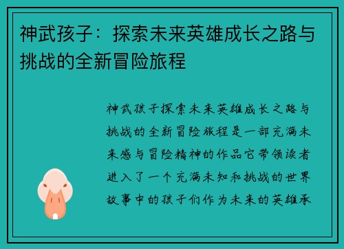 神武孩子：探索未来英雄成长之路与挑战的全新冒险旅程