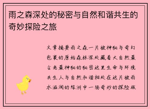 雨之森深处的秘密与自然和谐共生的奇妙探险之旅