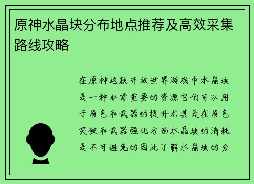 原神水晶块分布地点推荐及高效采集路线攻略