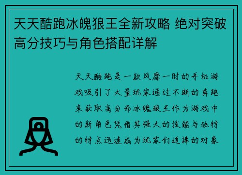 天天酷跑冰魄狼王全新攻略 绝对突破高分技巧与角色搭配详解