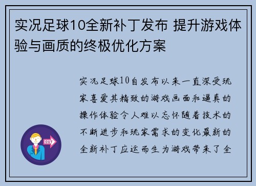 实况足球10全新补丁发布 提升游戏体验与画质的终极优化方案