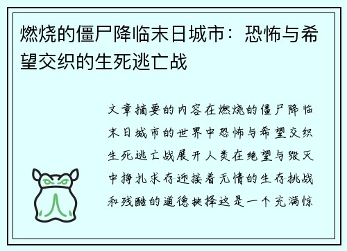 燃烧的僵尸降临末日城市：恐怖与希望交织的生死逃亡战