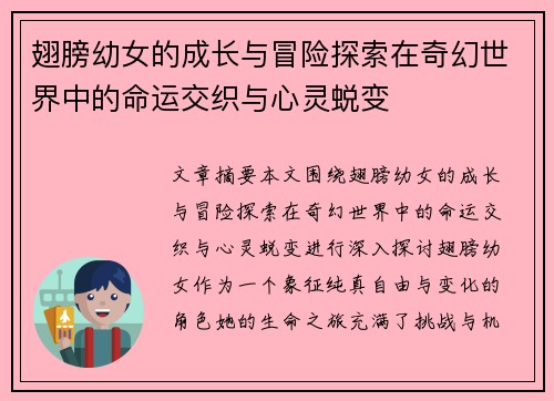 翅膀幼女的成长与冒险探索在奇幻世界中的命运交织与心灵蜕变
