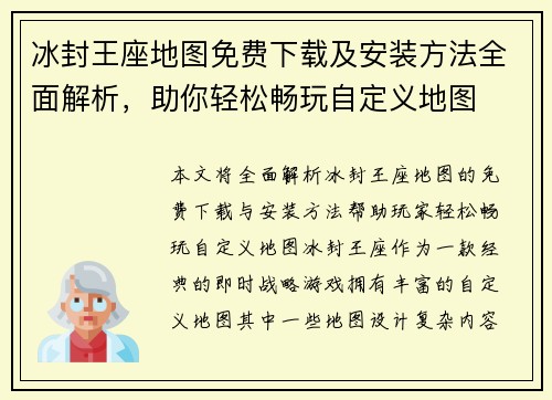 冰封王座地图免费下载及安装方法全面解析,助你轻松畅玩自定义地图 冰封王座地图免费下载及安装方法全面解析,助你轻松畅玩自定义地图