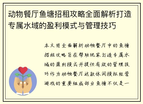 动物餐厅鱼塘招租攻略全面解析打造专属水域的盈利模式与管理技巧