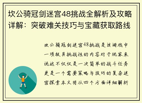 坎公骑冠剑迷宫48挑战全解析及攻略详解：突破难关技巧与宝藏获取路线