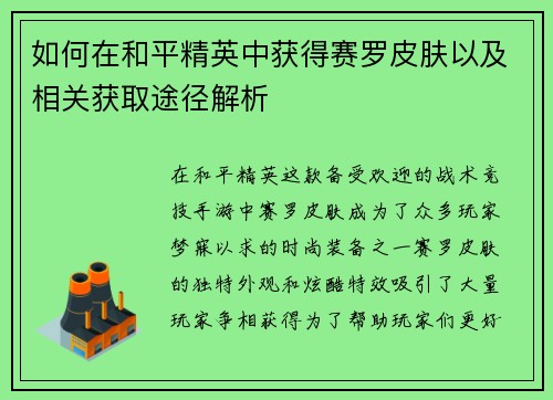 如何在和平精英中获得赛罗皮肤以及相关获取途径解析