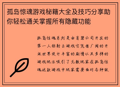 孤岛惊魂游戏秘籍大全及技巧分享助你轻松通关掌握所有隐藏功能