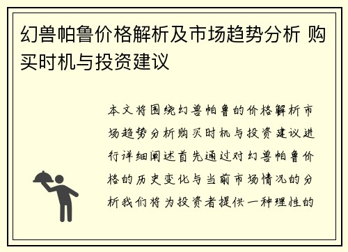 幻兽帕鲁价格解析及市场趋势分析 购买时机与投资建议