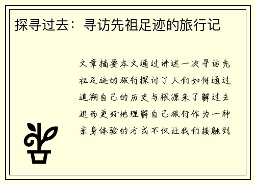 探寻过去：寻访先祖足迹的旅行记