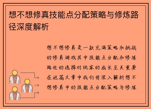想不想修真技能点分配策略与修炼路径深度解析