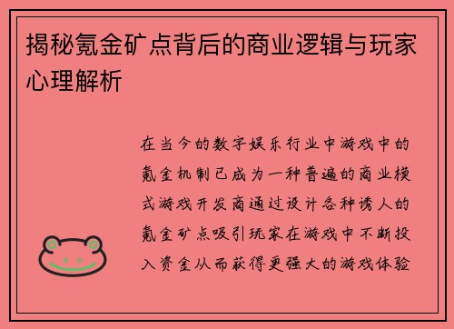 揭秘氪金矿点背后的商业逻辑与玩家心理解析
