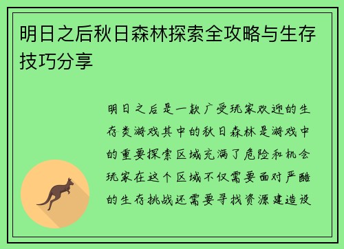 明日之后秋日森林探索全攻略与生存技巧分享