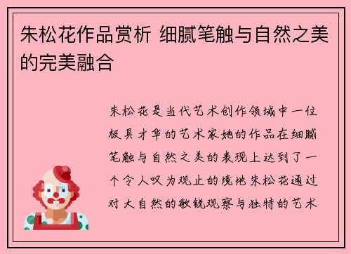 朱松花作品赏析 细腻笔触与自然之美的完美融合 朱松花作品赏析 细腻笔触与自然之美的完美融合