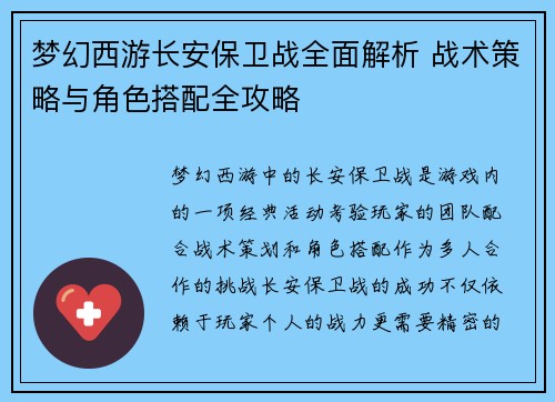 梦幻西游长安保卫战全面解析 战术策略与角色搭配全攻略