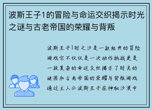 波斯王子1的冒险与命运交织揭示时光之谜与古老帝国的荣耀与背叛
