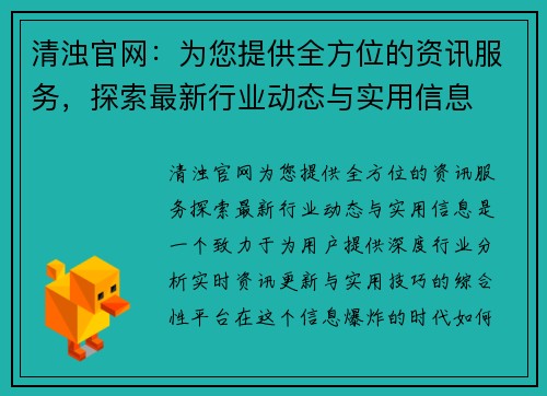 清浊官网：为您提供全方位的资讯服务，探索最新行业动态与实用信息