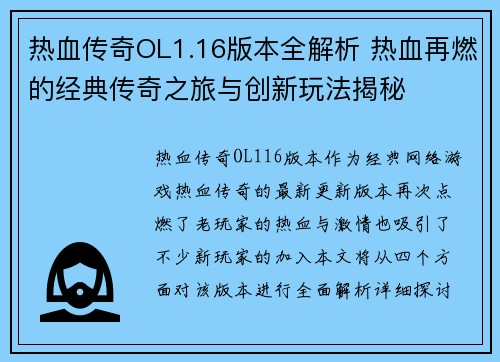 热血传奇OL1.16版本全解析 热血再燃的经典传奇之旅与创新玩法揭秘