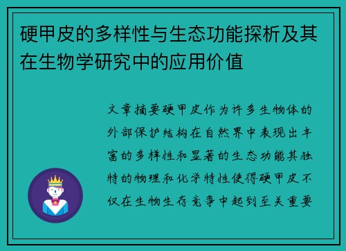 硬甲皮的多样性与生态功能探析及其在生物学研究中的应用价值