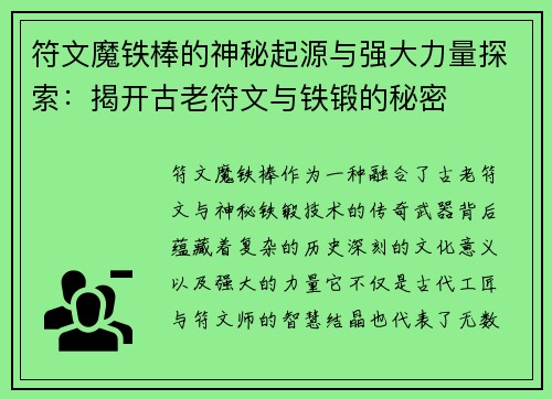 符文魔铁棒的神秘起源与强大力量探索：揭开古老符文与铁锻的秘密