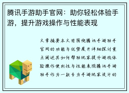 腾讯手游助手官网:助你轻松体验手游,提升游戏操作与性能表现 腾讯手游助手官网:助你轻松体验手游,提升游戏操作与性能表现
