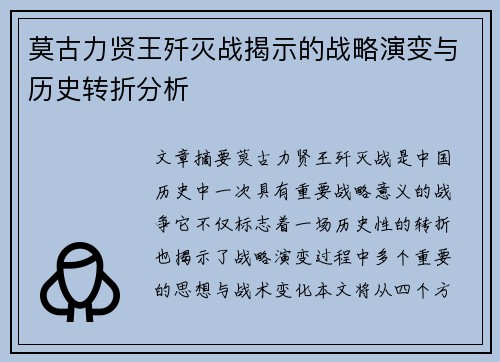 莫古力贤王歼灭战揭示的战略演变与历史转折分析 莫古力贤王歼灭战揭示的战略演变与历史转折分析