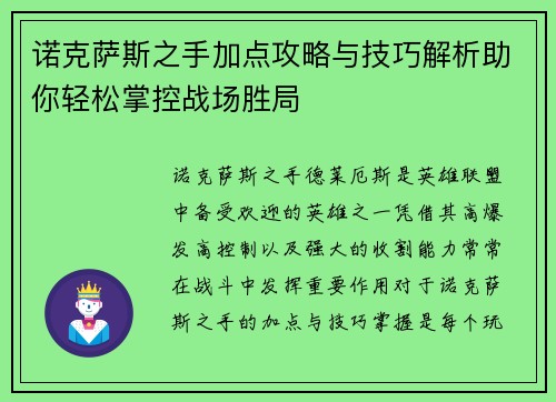 诺克萨斯之手加点攻略与技巧解析助你轻松掌控战场胜局 诺克萨斯之手加点攻略与技巧解析助你轻松掌控战场胜局