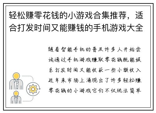 轻松赚零花钱的小游戏合集推荐，适合打发时间又能赚钱的手机游戏大全