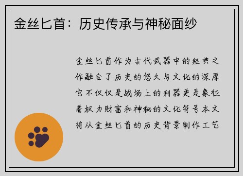 金丝匕首：历史传承与神秘面纱