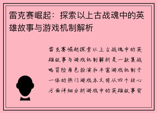 雷克赛崛起：探索以上古战魂中的英雄故事与游戏机制解析