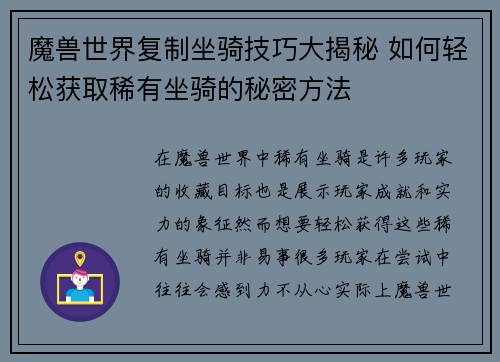 魔兽世界复制坐骑技巧大揭秘 如何轻松获取稀有坐骑的秘密方法 魔兽世界复制坐骑技巧大揭秘 如何轻松获取稀有坐骑的秘密方法