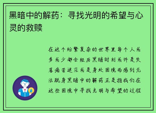 黑暗中的解药:寻找光明的希望与心灵的救赎 黑暗中的解药:寻找光明的希望与心灵的救赎