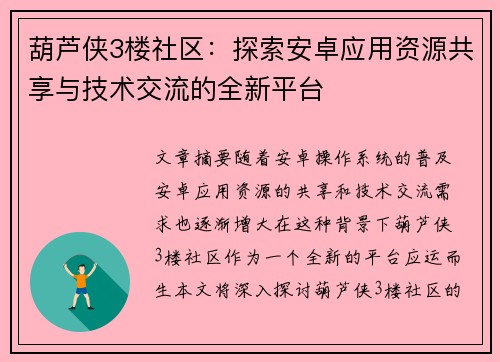 葫芦侠3楼社区:探索安卓应用资源共享与技术交流的全新平台 葫芦侠3楼社区:探索安卓应用资源共享与技术交流的全新平台