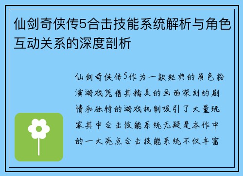 仙剑奇侠传5合击技能系统解析与角色互动关系的深度剖析 仙剑奇侠传5合击技能系统解析与角色互动关系的深度剖析