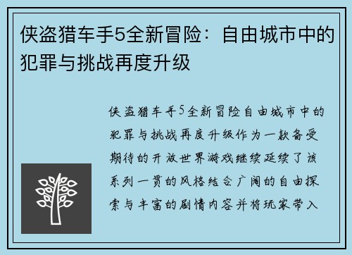 侠盗猎车手5全新冒险:自由城市中的犯罪与挑战再度升级 侠盗猎车手5全新冒险:自由城市中的犯罪与挑战再度升级