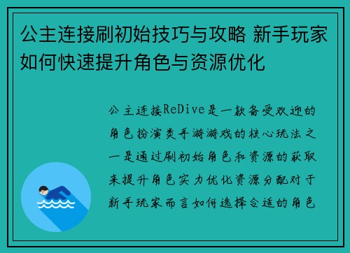 公主连接刷初始技巧与攻略 新手玩家如何快速提升角色与资源优化 公主连接刷初始技巧与攻略 新手玩家如何快速提升角色与资源优化