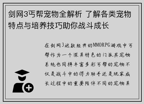 剑网3丐帮宠物全解析 了解各类宠物特点与培养技巧助你战斗成长 剑网3丐帮宠物全解析 了解各类宠物特点与培养技巧助你战斗成长