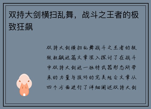 双持大剑横扫乱舞,战斗之王者的极致狂飙 双持大剑横扫乱舞,战斗之王者的极致狂飙