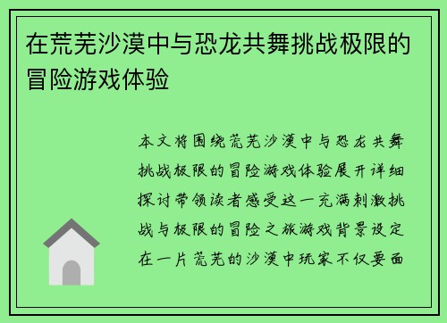 在荒芜沙漠中与恐龙共舞挑战极限的冒险游戏体验 在荒芜沙漠中与恐龙共舞挑战极限的冒险游戏体验