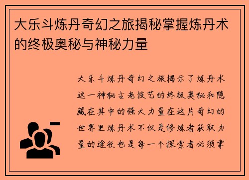 大乐斗炼丹奇幻之旅揭秘掌握炼丹术的终极奥秘与神秘力量