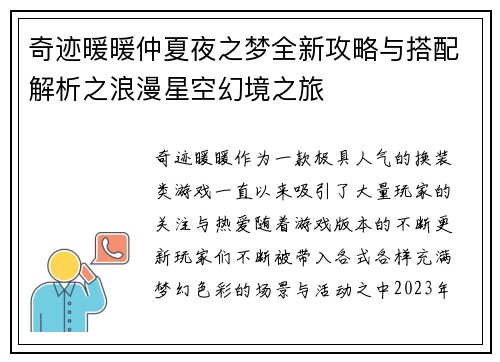 奇迹暖暖仲夏夜之梦全新攻略与搭配解析之浪漫星空幻境之旅 奇迹暖暖仲夏夜之梦全新攻略与搭配解析之浪漫星空幻境之旅