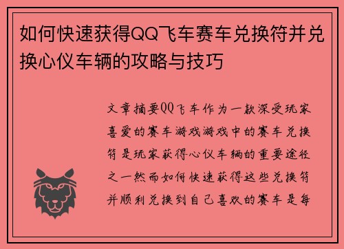 如何快速获得QQ飞车赛车兑换符并兑换心仪车辆的攻略与技巧 如何快速获得QQ飞车赛车兑换符并兑换心仪车辆的攻略与技巧