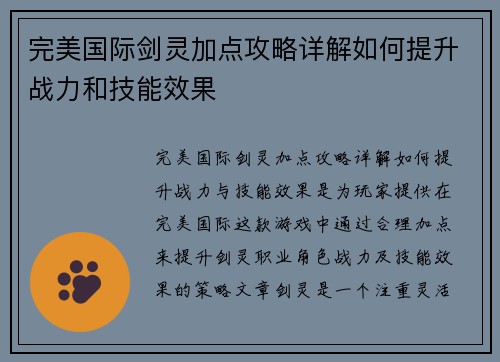 完美国际剑灵加点攻略详解如何提升战力和技能效果 完美国际剑灵加点攻略详解如何提升战力和技能效果