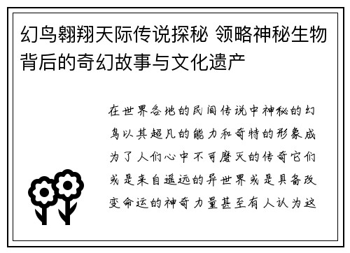 幻鸟翱翔天际传说探秘 领略神秘生物背后的奇幻故事与文化遗产